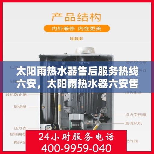 太阳雨热水器售后服务热线六安，太阳雨热水器六安售后服务热线全攻略
