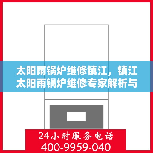 太阳雨锅炉维修镇江，镇江太阳雨锅炉维修专家解析与解决方案