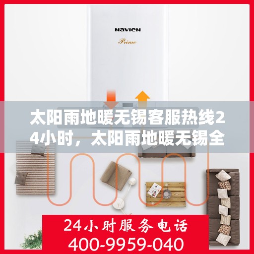 太阳雨地暖无锡客服热线24小时，太阳雨地暖无锡全天候客服热线，24小时温暖服务不打烊