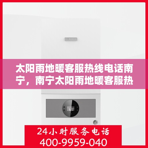 太阳雨地暖客服热线电话南宁，南宁太阳雨地暖客服热线电话，专业解答，温暖您的每一个冬天！