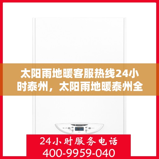 太阳雨地暖客服热线24小时泰州，太阳雨地暖泰州全天候客服热线，温暖连接每一刻