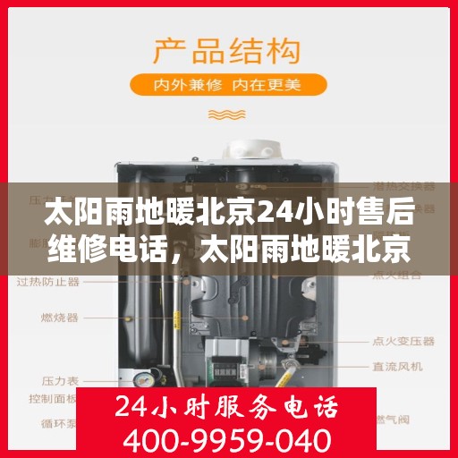 太阳雨地暖北京24小时售后维修电话，太阳雨地暖北京全天候售后维修服务热线