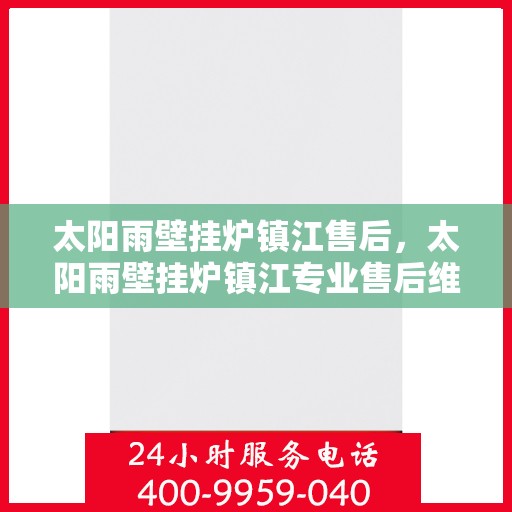 太阳雨壁挂炉镇江售后，太阳雨壁挂炉镇江专业售后维修服务