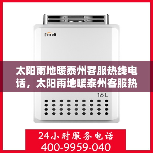 太阳雨地暖泰州客服热线电话，太阳雨地暖泰州客服热线，一站式服务，温暖您的每一个冬天