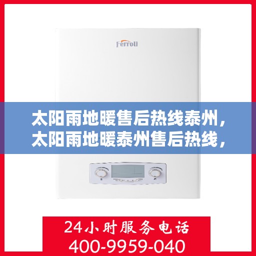 太阳雨地暖售后热线泰州，太阳雨地暖泰州售后热线，专业维修，温暖您的生活