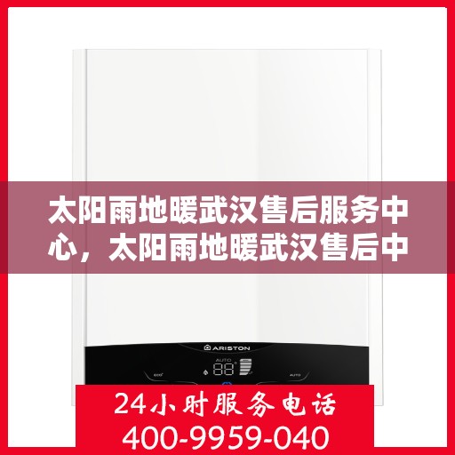 太阳雨地暖武汉售后服务中心，太阳雨地暖武汉售后中心，专业服务的温暖守护