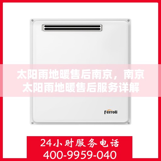 太阳雨地暖售后南京，南京太阳雨地暖售后服务详解