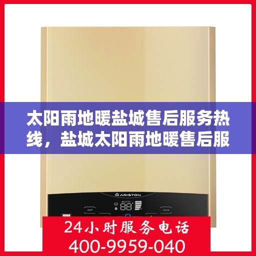太阳雨地暖盐城售后服务热线，盐城太阳雨地暖售后服务热线，专业解决您的温暖问题