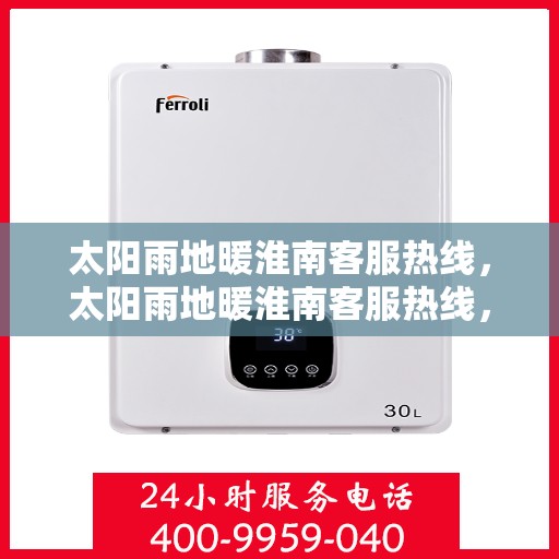 太阳雨地暖淮南客服热线，太阳雨地暖淮南客服热线，专业服务，温暖您的每一个冬季需求