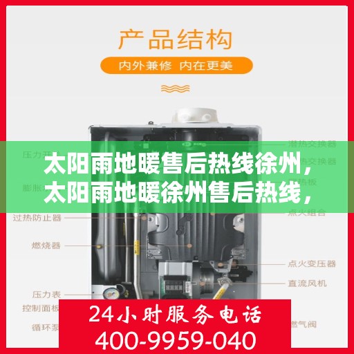 太阳雨地暖售后热线徐州，太阳雨地暖徐州售后热线，专业维修，温暖您的生活