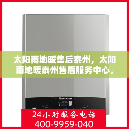 太阳雨地暖售后泰州，太阳雨地暖泰州售后服务中心，专业售后，温暖您的生活