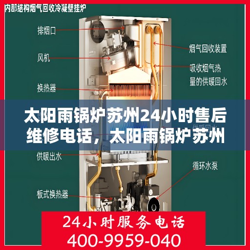 太阳雨锅炉苏州24小时售后维修电话，太阳雨锅炉苏州全天候售后维修热线