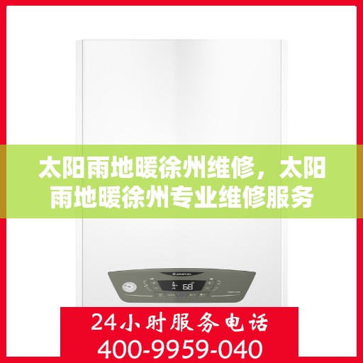 太阳雨地暖徐州维修，太阳雨地暖徐州专业维修服务