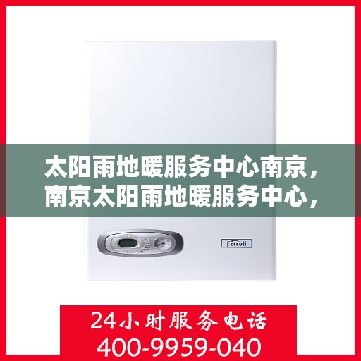 太阳雨地暖服务中心南京，南京太阳雨地暖服务中心，专业温暖您的生活