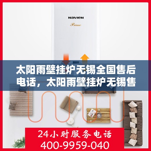 太阳雨壁挂炉无锡全国售后电话，太阳雨壁挂炉无锡售后热线，专业维修与咨询一站式服务