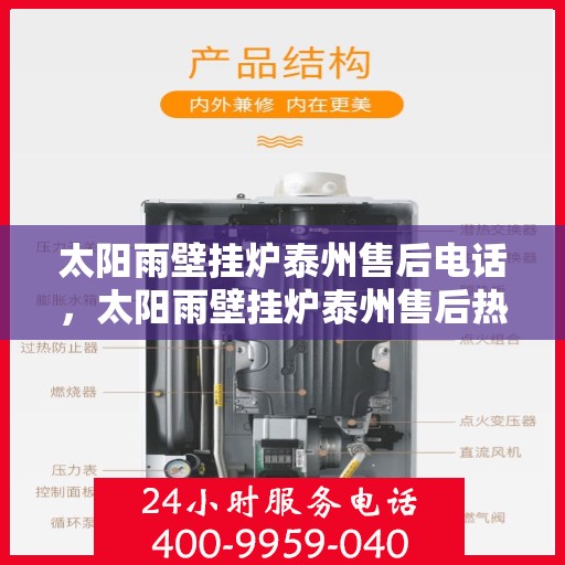 太阳雨壁挂炉泰州售后电话，太阳雨壁挂炉泰州售后热线及维修服务指南