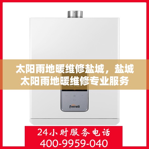 太阳雨地暖维修盐城，盐城太阳雨地暖维修专业服务