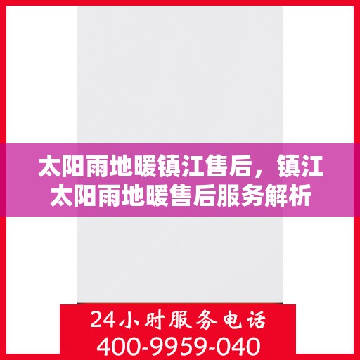 太阳雨地暖镇江售后，镇江太阳雨地暖售后服务解析