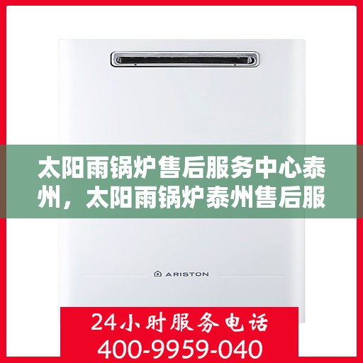 太阳雨锅炉售后服务中心泰州，太阳雨锅炉泰州售后服务中心，专业维护，贴心服务