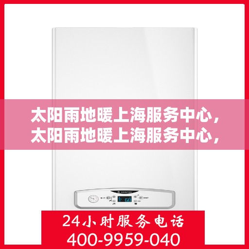 太阳雨地暖上海服务中心，太阳雨地暖上海服务中心，专业服务，温暖您的生活