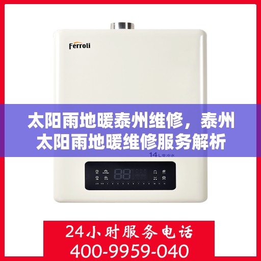 太阳雨地暖泰州维修，泰州太阳雨地暖维修服务解析