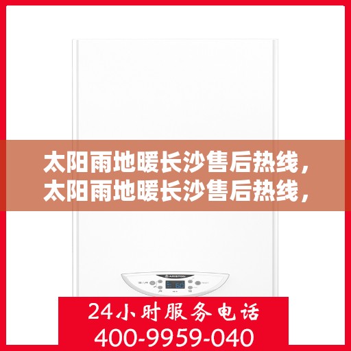 太阳雨地暖长沙售后热线，太阳雨地暖长沙售后热线，专业服务，温暖您的冬日之选