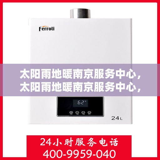 太阳雨地暖南京服务中心，太阳雨地暖南京服务中心，专业温暖，细致服务