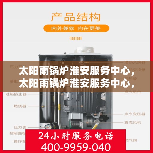 太阳雨锅炉淮安服务中心，太阳雨锅炉淮安服务中心，专业维修与高效服务的完美结合