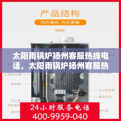 太阳雨锅炉扬州客服热线电话，太阳雨锅炉扬州客服热线电话公布，专业服务即刻响应！