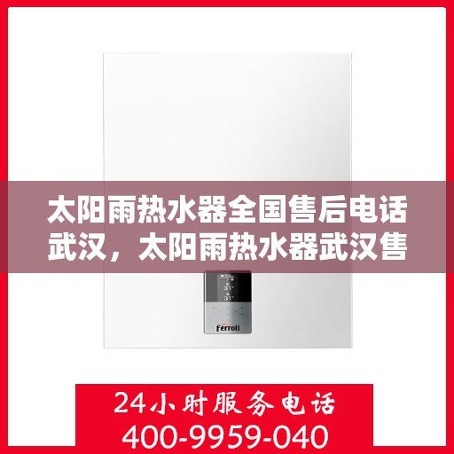 太阳雨热水器全国售后电话武汉，太阳雨热水器武汉售后电话，专业服务，全国售后支持