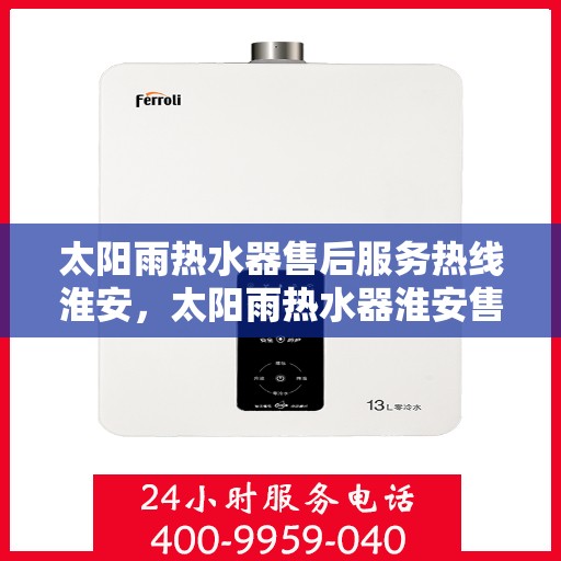太阳雨热水器售后服务热线淮安，太阳雨热水器淮安售后服务热线，专业解决您的热水器问题