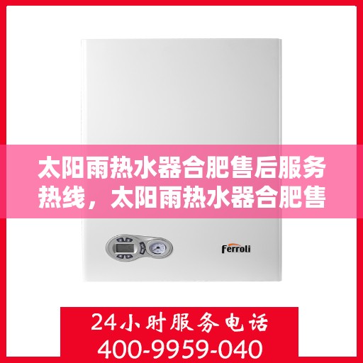 太阳雨热水器合肥售后服务热线，太阳雨热水器合肥售后热线，专业服务，贴心关怀