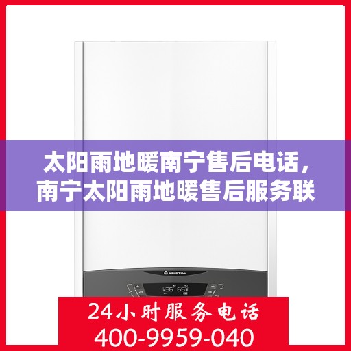 太阳雨地暖南宁售后电话，南宁太阳雨地暖售后服务联系电话