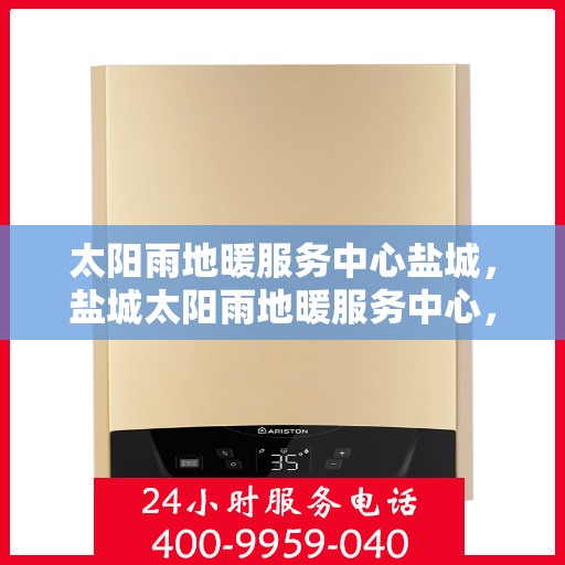太阳雨地暖服务中心盐城，盐城太阳雨地暖服务中心，专业温暖您的生活