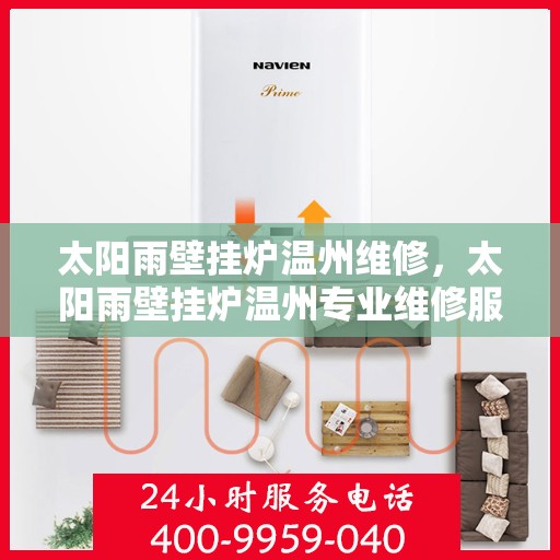 太阳雨壁挂炉温州维修，太阳雨壁挂炉温州专业维修服务