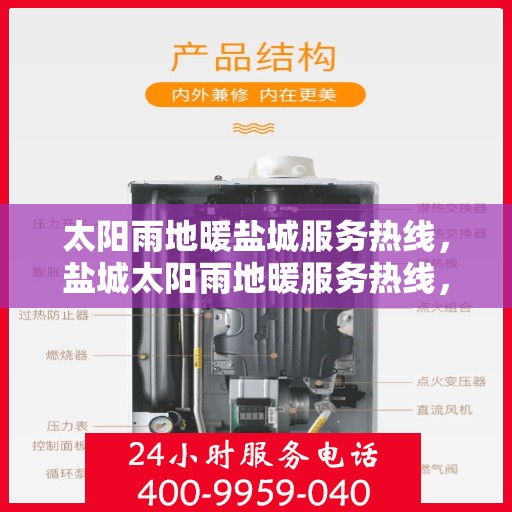 太阳雨地暖盐城服务热线，盐城太阳雨地暖服务热线，专业品质，温暖您的生活