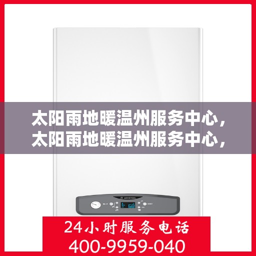 太阳雨地暖温州服务中心，太阳雨地暖温州服务中心，专业温暖，细致服务