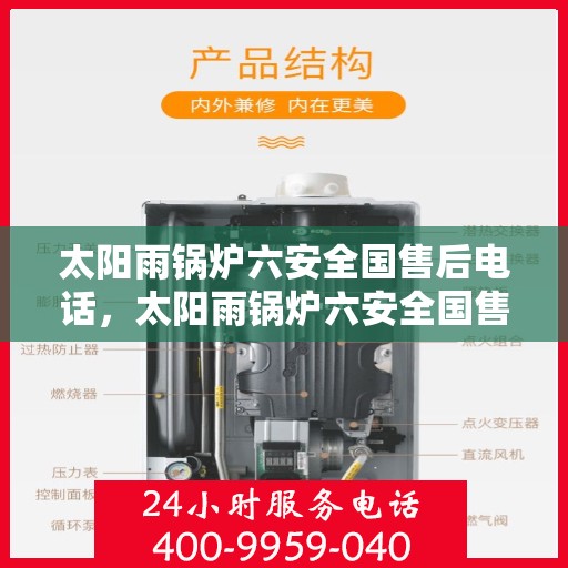 太阳雨锅炉六安全国售后电话，太阳雨锅炉六安全国售后热线电话，专业服务保障安全到家