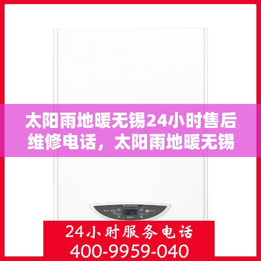 太阳雨地暖无锡24小时售后维修电话，太阳雨地暖无锡全天候售后维修服务热线