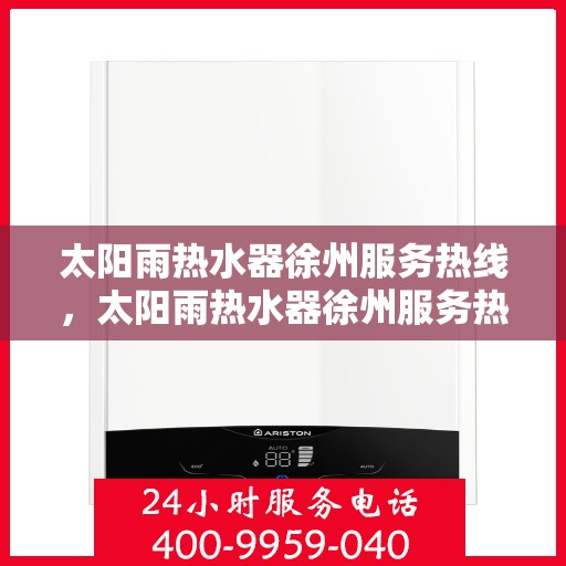 太阳雨热水器徐州服务热线，太阳雨热水器徐州服务热线，专业解决您的热水需求