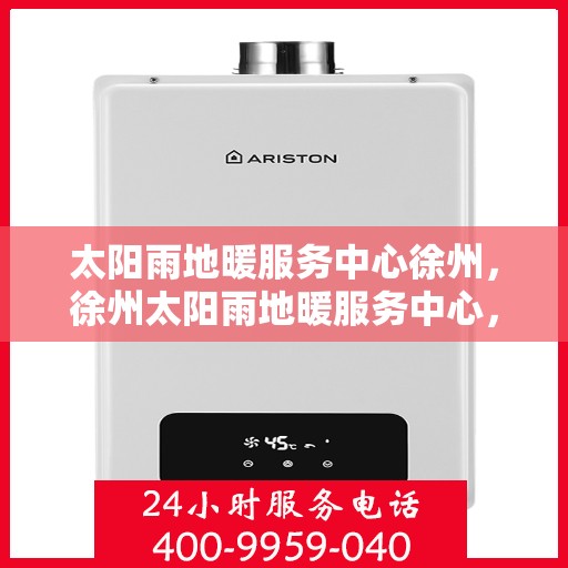 太阳雨地暖服务中心徐州，徐州太阳雨地暖服务中心，专业温暖您的冬季生活