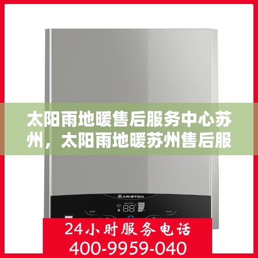 太阳雨地暖售后服务中心苏州，太阳雨地暖苏州售后服务中心，专业维护，温暖不中断