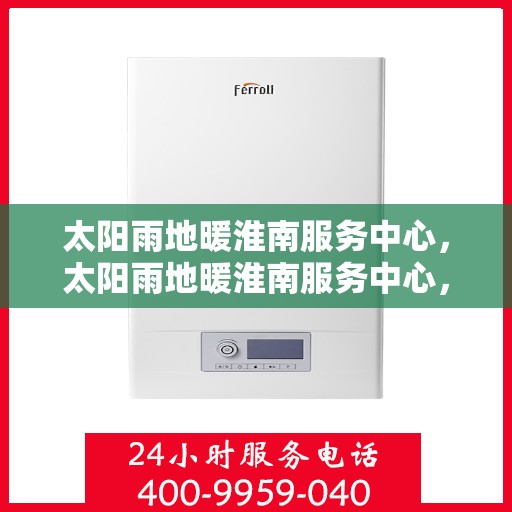 太阳雨地暖淮南服务中心，太阳雨地暖淮南服务中心，温暖从专业开始