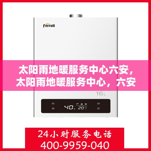 太阳雨地暖服务中心六安，太阳雨地暖服务中心，六安温暖之选