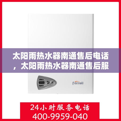 太阳雨热水器南通售后电话，太阳雨热水器南通售后服务中心联系电话