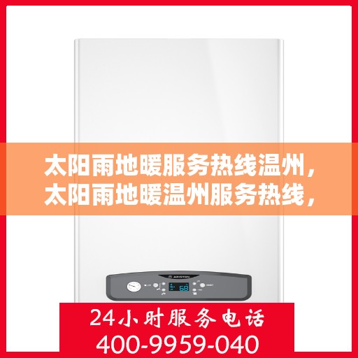 太阳雨地暖服务热线温州，太阳雨地暖温州服务热线，专业温暖，一触即达