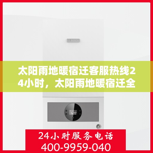 太阳雨地暖宿迁客服热线24小时，太阳雨地暖宿迁全天候客服热线，温暖服务不打烊