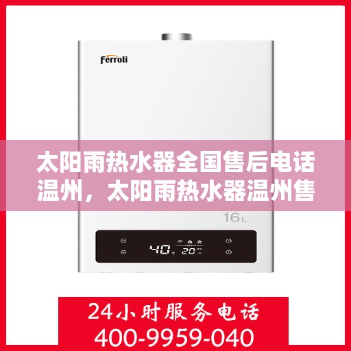 太阳雨热水器全国售后电话温州，太阳雨热水器温州售后热线，专业维修服务，全国售后电话一键解决！