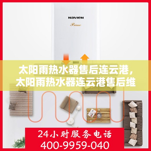 太阳雨热水器售后连云港，太阳雨热水器连云港售后维修服务支持