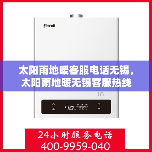 太阳雨地暖客服电话无锡，太阳雨地暖无锡客服热线